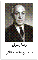 Text Box:  
رضا رسولي
در سنين هفتاد سالگي
